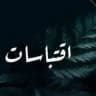 هـمـم طـلاب الـعلم.
