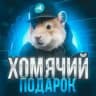 Хомячий Подарок