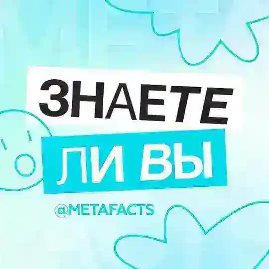 U know | Интересные факты | Знаете ли вы?