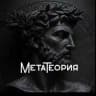 МетаТеория | Философия | Психология | Теология