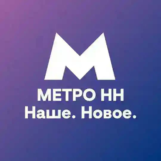 МетроНН — Наше. Новое.