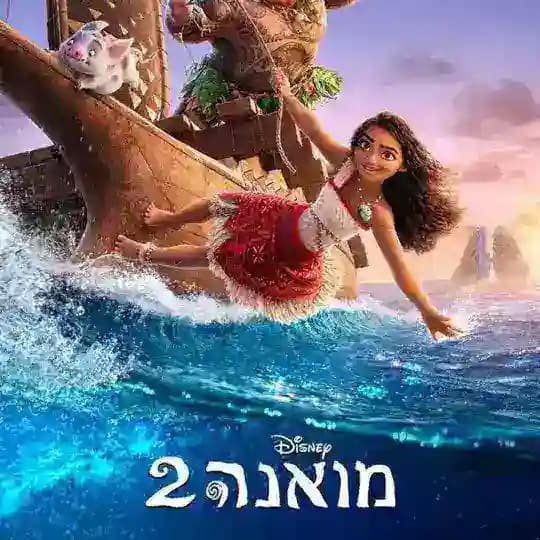 לא רעים בכלל 2 זוטרופוליס 2 מרשעת 2 מואנה 2 רטטוי 2 דוד דויד מדובב