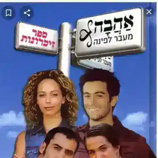 אהבה מעבר לפינה