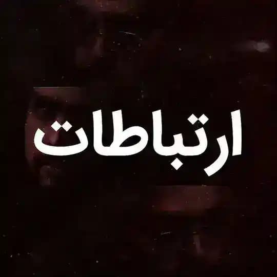 ارتباطات کانال رادمرد