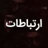 ارتباطات کانال رادمرد