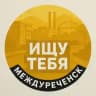 Ищу тебя Междуреченск