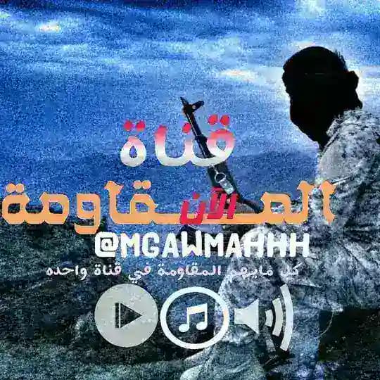 🇾🇪المقاومة الان🇾🇪