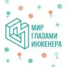 Мир глазами инженера | Туроператор