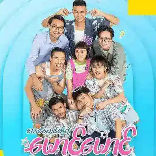 မောင်မောင်တို့ရဲ့မောင်မောင်