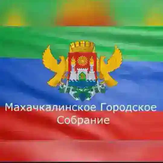 Махачкалинское городское Собрание