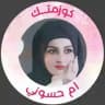 كوزمتك ام حسوني