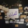 شككحات