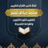 قناة خادم القرآن محمد رياض نُمير لتعليم{فُنُونِ التَّجْويدِ والقِراءةِ الصَّحِيحَةِ}