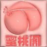 蜜桃阁