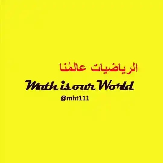 الرياضيات عالمُنا Math is our World