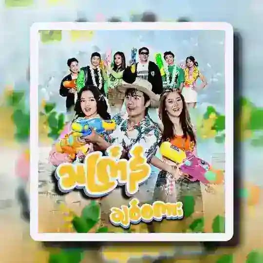 သင်္ကြန်ချစ်စကား ချန်နယ်