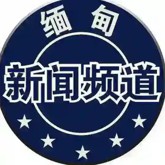缅甸新闻