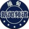 缅甸新闻