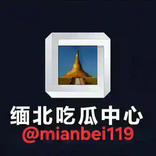 缅北吃瓜中心 ‖ 曝光