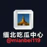 缅北吃瓜中心 ‖ 曝光