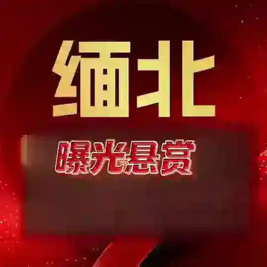 缅北曝光悬赏