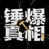 缅甸|亚太|妙瓦底|锤爆真相