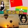 缅甸 东南亚曝光
