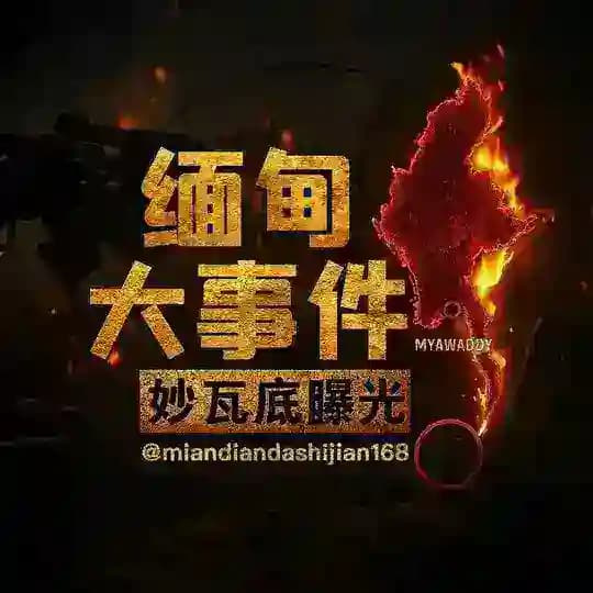缅甸大事件|缅甸新闻|亚太新闻 Profile