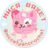 мися вяжет