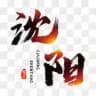 沈阳桃花榜