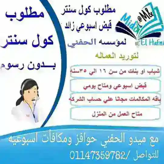 وظيفة كول سنتر قبض يومي واسبوعي - مع ميدو الحفني « بدون رسوم »