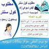 وظيفة كول سنتر قبض يومي واسبوعي - مع ميدو الحفني « بدون رسوم »