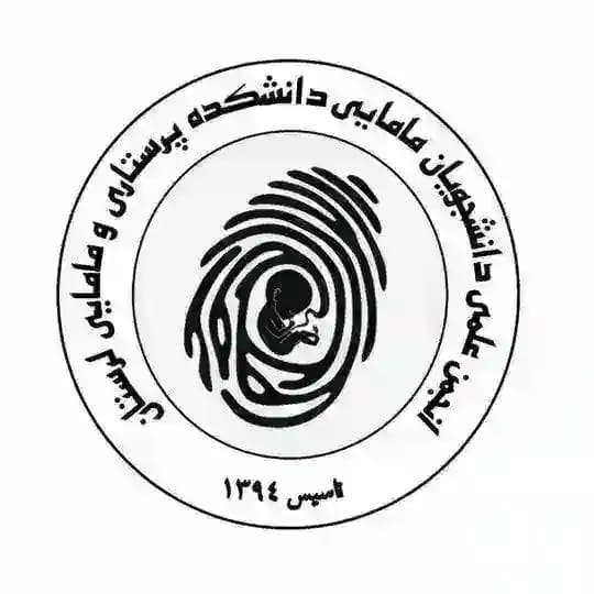 انجمن علمی دانشجویان مامایی لرستان