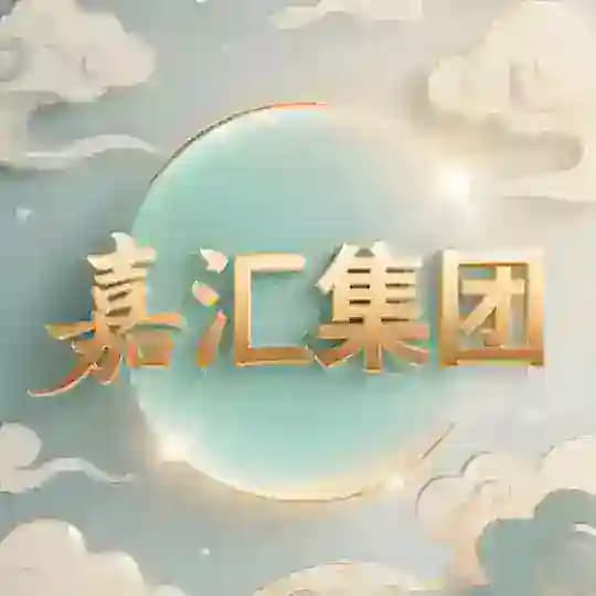 嘉汇集团 一切平台天马量无限收