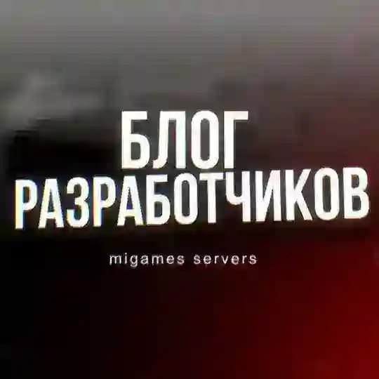 БЛОГ РАЗРАБОТЧИКОВ | MIGAMES SERVERS