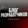 БЛОГ РАЗРАБОТЧИКОВ | MIGAMES SERVERS