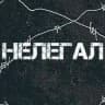 Нелегал