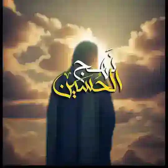 نهج الحسين