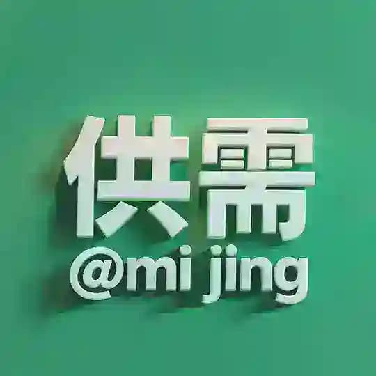 秘境供需 15U一条