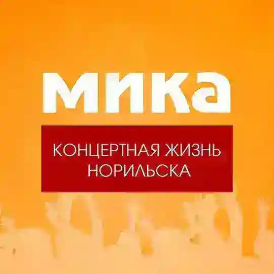 МИКА. Концертная жизнь Норильска