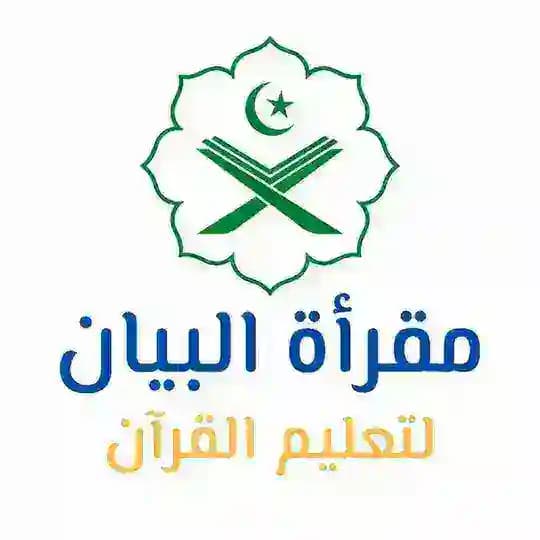 البـَيـَـان لأحـكَامِ القُـرْآن📎📚 📌أصُـول القِــرَاءَات🖇️