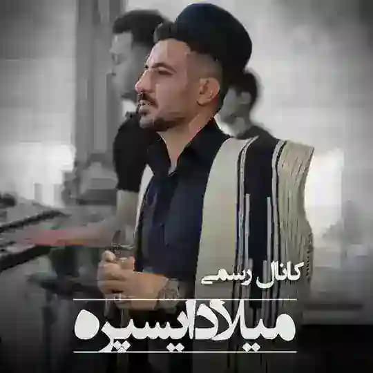 کانال رسمی استاد میلاد ایسپره