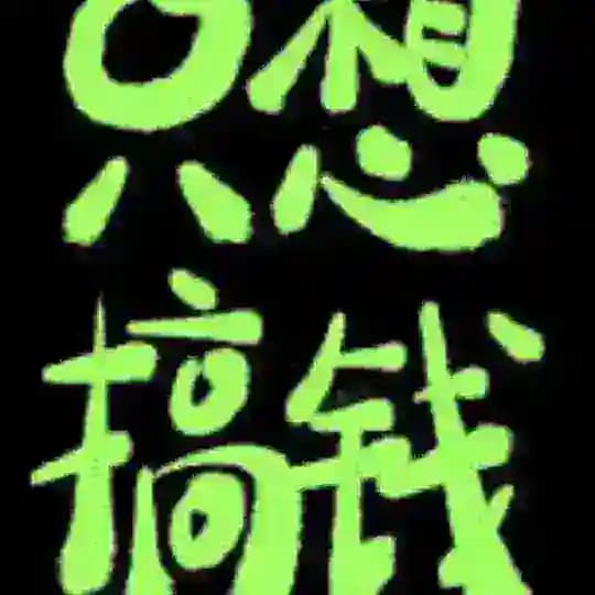 【米兰】九游等九台招商频道 Profile