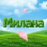 Милана Раменское | Пицца, роллы, вок
