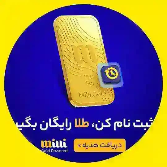 میلی گلد | میلی | طلاین | زرپاد | ملی گلد | او ام پی | تبدیل | پول بده | طلای ارزون | طلا 25 عیار | طلای فری | صندوق طلای رایگان