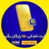 میلی گلد | میلی | طلاین | زرپاد | ملی گلد | او ام پی | تبدیل | پول بده | طلای ارزون | طلا 25 عیار | طلای فری | صندوق طلای رایگان