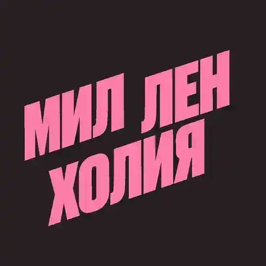 милленхолия