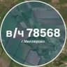 Воинская часть 78568 | Миллерово