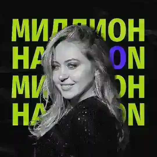 Миллион на Ozon