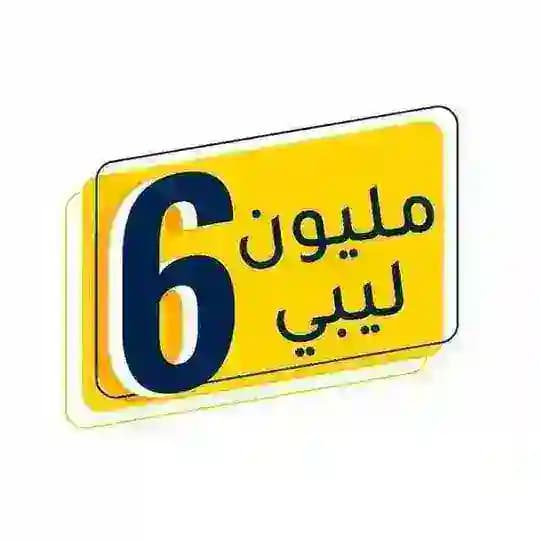 6 مليون ليبي